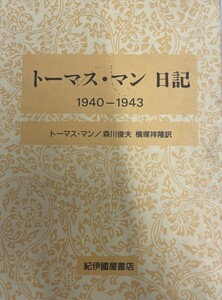 トーマス・マン日記〈1940‐1943〉 [単行本] トーマス マン、 Mann,Thomas、 俊夫, 森川; 祥隆, 横塚