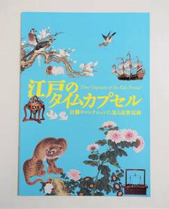 『江戸のタイムカプセル』図録 平戸焼 三川内焼 司馬江漢 芥川龍之介 永井荷風 高浜虚子 菊池寛 南蛮紅毛 竹久夢二 歌川広重 看板