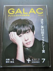 ＜匿名配送＞未開封!　高橋一生　GALAC　2017/　7