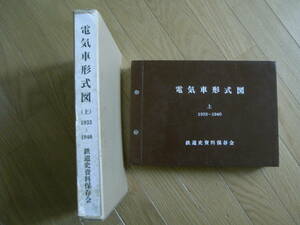 電気車形式図　上　1933-1940　鉄道史資料保存会/昭和50年