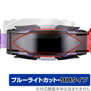 仮面ライダーギーツ 変身ベルト DXヴィジョンドライバー 保護 フィルム OverLay Eye Protector 9H 液晶保護 9H 高硬度 ブルーライトカット