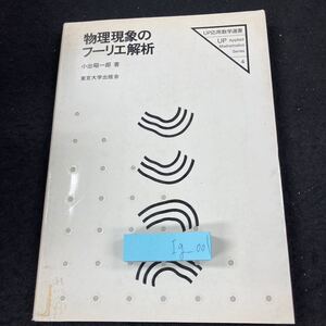 Ig-001 物理現象のフーリエ解析 小出昭一郎／著 東京大学出版会 UP応用数学選書 シリーズ4 1981年発行 フーリエ級数 など L6.60822