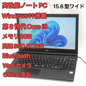 激安 高速SSD Windows11済 15.6型 ノートパソコン NEC PC-VKT16EZG6 中古良品 第8世代Core i5 8GB DVD 無線 Bluetooth Webカメラ Office