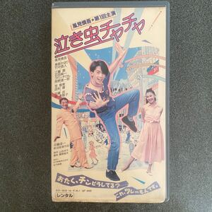 未DVD化 泣き虫チャチャ VHSビデオテープ 風見慎吾 竹中直人 島居かほり レンタル落ち 昭和レトロ