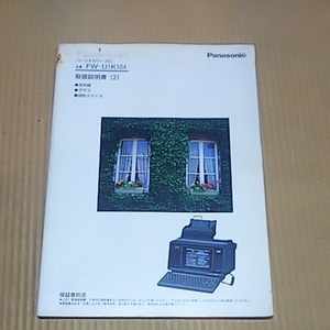 fw-u1k104 パーソナルワープロ 取扱説明書 パナソニック パナワード 本