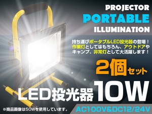 持ち運びに最適！ 充電式 ポータブル LED投光器 10W 6500k ホワイト AC100V/12V/24V 兼用 アウトドア/レジャー/作業灯/簡易照明 2個セット