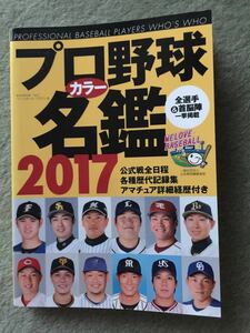ベースボールマガジン社 2017 プロ野球カラー名鑑