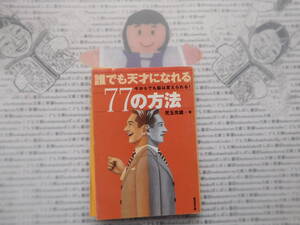 廣済堂文庫K no.194　誰でも天才になれる77の方法　児玉光雄