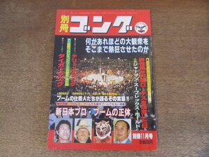 2411ND●別冊ゴング 1981.11●スタン・ハンセン/アンドレ・ザジャイアント/アントニオ猪木/リックフレアー/テリーファンク/タイガーマスク