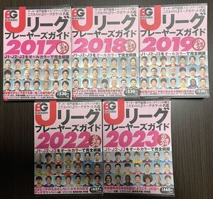 ☆Jリーグ☆プレーヤーズガイド☆5冊☆ELGOLAZO☆2017☆2018☆2019☆2022☆2023☆ベースボール・タイムズ増刊号☆美品☆