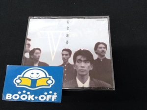 安全地帯 CD 安全地帯Ⅴ(2CD)