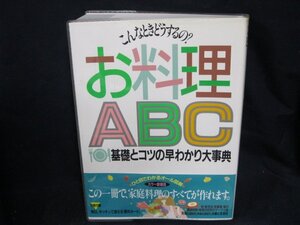 こんなときどうするの？　お料理ABC基礎のコツと早わかり/WAZK