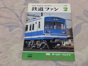 鉄道ファン　1980年2月号　通巻226 ネームド・トレイン　小倉工場のアイデア車両　最近の国鉄除雪用ディーゼル機関車　付録なし