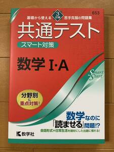 教学社　共通テスト　スマート対策　数学Ⅰ A、Ⅱ B セット