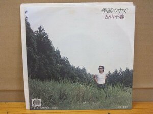 《シングルレコード》松山千春 / 季節の中で②