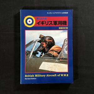 【 絶版 】第二次大戦 イギリス軍用機 ミリタリー エアクラフト 12月号別冊 増補改訂版 / デルタ出版 / 戦闘機 爆撃機 スピットファイヤー