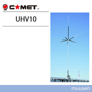 コメット UHV-10 9バンド垂直ベランダアンテナ 無線機