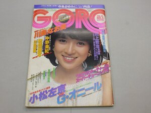 GORO　昭和57年2月25日号　No.5　ゴロー　1982年　ピンナップ:横須賀昌美　川島美晴/中野美紀/斉藤慶子/川島なお美