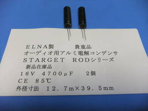 ＥＬＮＡ製　オーディオ用アルミ電解コンデンサ　ＳＴＡＲＧＥＴ　１６Ｖ　４７００μＦ　ＲＯＤ　８５℃　　２個　新品在庫品　Ｇ