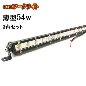 LED 作業灯 54W 車 トラック 重機 船 集魚灯 投光器 ライト 防水 ヘッドライト 広角60° 薄型 CREEワークライト 3個セット