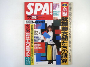 SPA! 1998年12月2日号／鈴木蘭々 初音映莉子 インタビュー◎浅野忠信・役所広司 高島礼子 岡本綾 岡本吉起 不況時代の勝負デート スパ