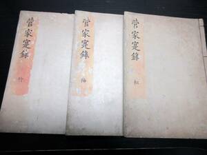 ☆E0355和本江戸寛政10年（1798）序菅原道真伝記「菅家寔録」3冊揃い/松本愚山/絵入古書古文書/木版摺り