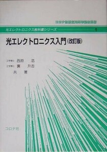 光エレクトロニクス入門 光エレクトロニクス教科書シリーズ１／西原浩(著者),裏升吾(著者)