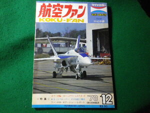 ■航空ファン　1978年12月　ワイドカラー　文林堂■FASD2024031224■