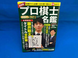 プロ棋士カラー名鑑(2023) 扶桑社