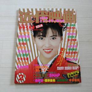 中山美穂 表紙 近代映画 1989.2 特大号 グッズ 酒井法子 本田理沙 藤谷美紀 SMAP 中山忍 高岡早紀 石田ひかり 森高千里