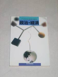 中古品　政治・経済