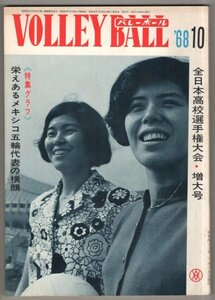 ◎送料無料◆ 月刊バレーボール　1968年10月号 ◆ 全日本高校選手権大会 増大号　メキシコ五輪代表の横顔　他