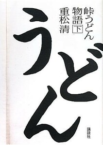 峠うどん物語(下)／重松清【著】