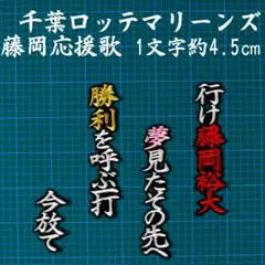 藤岡 裕大 応援歌 白赤金/黒 刺繍 ワッペン 千葉 ロッテ マリーンズ