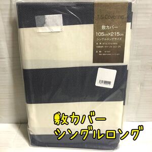 【新品】敷布団カバー シングルロング SL 敷ふとんカバー ストライプ