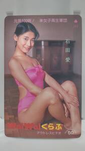 石田愛　テレホンカード