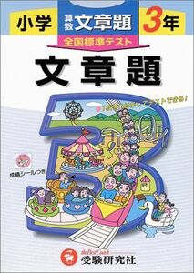 [A11020870]算数文章題 小学3年 (全国標準テスト) 小学教育研究会