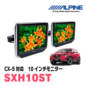 CX-5(KE系・H24/2～29/1)用　アルパイン / SXH10ST　10.1インチ・ヘッドレスト取付け型リアビジョンモニター/2台セット