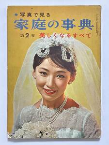 写真で見る 家庭の事典 第2巻　美しくなるすべて　昭和35（1960）年 日本文化出版社　監修 榎恵　芳村真理 楠不二子 大滝英子　美容 ヘア