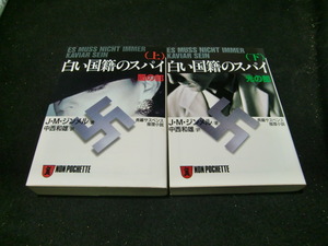 白い国籍のスパイ 上・下　２冊 　ノン・ポシェット 　　41191