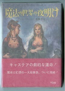 SFa/「魔法の世界の夜明け　ウィッチ・ワールドシリーズ5」　アンドレ・ノートン　東京創元社・創元推理文庫　榎林哲　武部本一郎