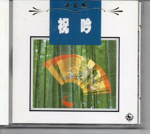 邦楽CD・祝吟決定版祝吟　発送は郵便のゆうパケットです全国送料無料・お問い合わせ番号あります