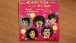 【１７ｃｍＬＰ・超希少超名曲】アキとマキ・他３曲／梶光夫・高田美和、他★１９６６年発売・コンパクト盤・コロンビア歌の花束