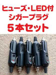 LEDランプ付・ヒューズ内蔵 シガープラグ (12v & 24v 対応)　 5本セット