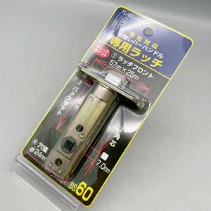 【新品 未使用品】 各社対応 取替レバー ハンドル 専用ラッチ TL-60 ラッチフロント 57×25mm バックセット 60mm 日中製作所 建具 ドア