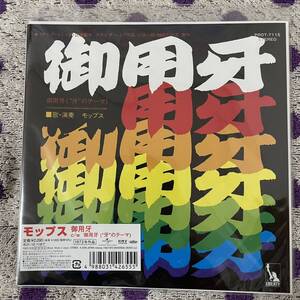 【RSD 2021】【7inch】◆即決◆新品■【モップス / 御用牙 / 牙のテーマ】和モノ EP レコード■PROT7115 dev large dl rare groove breaks