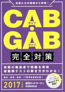 CAB・GAB完全対策(2017年度版)/就活ネットワーク(編者)