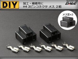 汎用H4タイプ3ピンコネクターメス2組セット 加工や補修に I-83