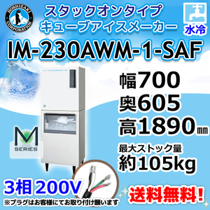 IM-230AWM-1-SAF ホシザキ 製氷機 キューブアイス スタックオンタイプ 水冷式 幅700×奥605×高1890mm