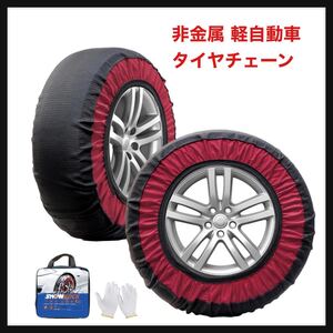 【開封のみ】YEZOND★タイヤチェーン 布製 非金属 軽自動車 スノーチェーン 簡単装着 軽自動車 チェーン規制対応 冬の雪策 送料込★